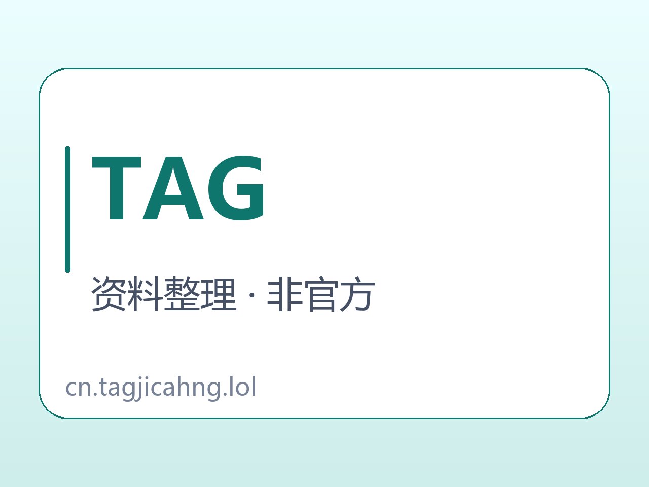 TAG机场语境与推广目标资料卡